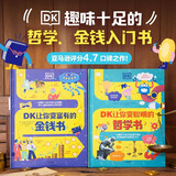 DK聪明学校系列（套装2册）让你变富有的金钱书+让你变聪明的哲学书  让孩子聪明看世界 哲学观 金钱观 