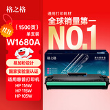 格之格w1680a硒鼓 适用惠普HP105a 105w墨粉盒 MFP 115a 115w 115nw 116w 117w打印机碳粉盒 168a硒鼓易加粉