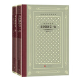 布登勃洛克一家：一个家庭的没落（上下） 精装 网格本 外国文学名著丛书 家族小说 德国文学 人民