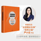 可复制的销售铁军 阿里巴巴创造非凡业绩的实战指南 业绩增长女神 严小云管理心法大公开 阿里铁军 销售铁军 铁军团队 干就对了 关乎天下业务三板斧读者 中信出版社