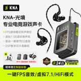 KNA光境专业电竞耳机声卡外置游戏声卡USB转3.5mm虚拟7.1带麦FPS音效HiFi驱动三角洲无畏契约打瓦csgo 【光境声卡+耳机+固定磁吸底座】
