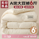 无印良品A类针织10%大豆纤维被子冬天被褥 秋冬季棉被芯6斤 200x230cm