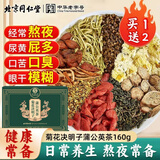 同仁堂菊花决明子蒲公英茶枸杞牛蒡根甘草栀子滋补养生独立袋装160g/盒