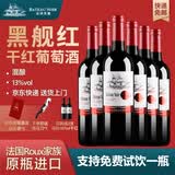 黑舰法国Roux家族原瓶进口 经典混酿干红葡萄酒红酒13度750ml*6 整箱