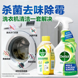 滴露洗衣机清洗剂强力除垢杀菌消毒液滚筒波轮机槽深度清洁剂非爆氧粉 【洗衣机清洁搭档】柠檬250ml+除霉喷雾