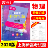 2026/2025上海新高考试题分类汇编语文/数学/英语/物理/化学/地理/历史/生物/思想政治等级考上海市高考一模卷分类汇编高二高三高考分类汇编 高中数学/英语/物理/化学/地理/历史/生物分类汇编