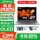 联想小新Pro16/GT 2025 AI元启 轻薄笔记本电脑 高刷大屏办公设计游戏本 锐龙AI 7 H 350｜32G 1TB｜GT版 16英寸2.8K+120Hz OLED超清屏