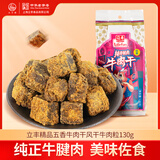 立丰（lifefun）精品五香牛肉干风干牛肉粒130g 袋装 中华老字号上海特产休闲零食