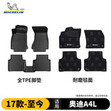 米其林（MICHELIN）奥迪a4l脚垫全tpe汽车脚垫适用于新A4L 17-25款脚垫专车定制