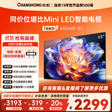 长虹65D68F-G1 65英寸【固定挂架送装一体版】4GB+64GB大内存144Hz高刷新一键看电视液晶AI智能电视机