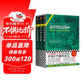 永恒的边缘（全3册）（《巨人的陨落》大结局！平均三个通宵读完！）（读客外国小说文库） 小说 双11大促