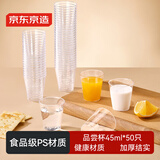 京东京造 一次性杯子航空杯品尝杯 试饮品鉴杯塑料水杯45ml【50只 】
