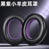 墨顿 适用森海塞尔HD650耳罩HD660s2 HD600耳机套HD545 HD565 HD580头戴式降噪隔音海绵垫舒适头垫配件 黑紫色小羊皮耳机套一对【送调音棉】