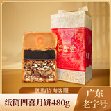 郭师傅月饼 五仁叉烧皇月饼 伍仁莲蓉豆沙月饼纸筒四喜480g四种口味