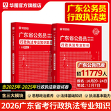 2026广东省考】华图广东省考公务员考试教材2026行政执法类申论行测5000题库乡镇公务员科学推理广东公务员2026广东省考选调生历年真题 【行政执法】教材+题库 2本 广东公务员