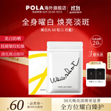 POLA日本原装进口POLA宝丽美白丸 全身焕白祛黄提亮美容 口服防晒 60粒