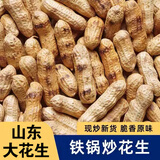 驼背熊山东炒花生原味2025年新货手工铁锅现炒新鲜带壳蒜香卤味炒货零食 原味熟花生 500g*1袋