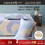 百丽丝水星家纺出品枕头套单件 全棉枕套枕巾纯棉枕头罩枕套一对48x74cm