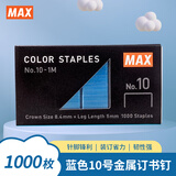 MAX美克司（MAX）彩色订书针10#钉 1000枚/盒 学生商务财务装订办公文具用品 No.10-1M 蓝色