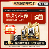 美孚（Mobil）京东养车 金美孚1号保养单次卡0W-40 SP级 5L  30天可用