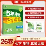 曲一线 53初中生物 七年级下册 北师大版 2026春初中同步练习 五年中考三年模拟五三 开学季