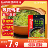 海底捞火锅底料 青花椒牛油火锅底料150g 青椒牛油 调味料  一料多用