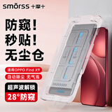 Smorss【秒贴无尘仓】适用OPPO Find X9防窥钢化膜find x9手机膜防偷窥抗指纹超声波解锁防刮全屏保护膜
