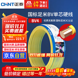 正泰（CHNT）电线电缆铜芯家用电线国标电源线 单芯铜线电线BV4平方双色50米