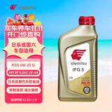 出光/IDEMITSU 全合成机油IFG5 0W-20 1L SP GF-6A 养车保养