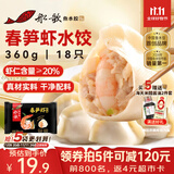 船歌鱼水饺春笋虾皇水饺360g 18只 健康早餐夜宵 海鲜手工速冻饺子 生鲜速食