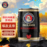 保拉纳（PAULANER ）柏龙 大麦黑啤酒  5L*1桶装  德国原装进口