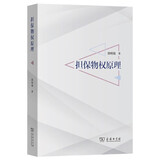 担保物权原理 商品市场中担保制度详细规则解析