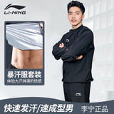 李宁运动套装暴汗服跑步男女燃脂加强版健身专业爆汗运动员赛前训练服