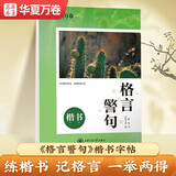 华夏万卷 格言警句楷书字帖 臧磊学生练字硬笔书法描红练习字帖成人初学者临摹钢笔正楷练字帖