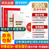公考时政热点2026 理论热点时事政治+理论提分手册+专项题库 国省市联考公务员考试教材 北京浙江苏山东西广东四川海云河南北湖福建安徽天津重庆 可搭粉笔行测5000题网课中公华图半月谈政治理