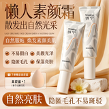 诗宁Moist素颜霜保湿不易假白面部懒人霜裸妆遮瑕自然焕亮修饰 【优惠18】素颜霜1支+卸妆油1支