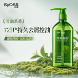 丝蕴（syoss）洗发水净澈清茶去屑控油洗发露 420ml绿茶蓬松无硅油洗头膏
