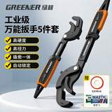 GREENER扳手套装工具家用两件套管钳万能活动扳手活口开口多功能卫浴神器