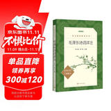  毛泽东诗词详注 全本 定本 标准本 语文阅读推荐丛书 初中 高中 名著阅读课外书目 正版原著完整无删减