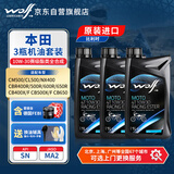WOLF本田套装3瓶10W30全合成摩托车机油CL/CM500/CB/CBR650/400/600