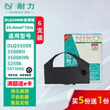 耐力（NIKO）DLQ-3000K 色带架 色带芯 适用爱普生DLQ3250K DLQ3500K DLQ3500KII 3500KIIN S015066 针式打印机 黑色【12M芯色带架】6支装【买3