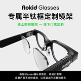 ROKID Glasses近视镜配镜服务 专属半钛框定制镜架 单镜架