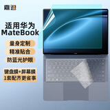 嘉速华为MateBook Pro 2025款键盘膜+防蓝光屏幕膜 14.2英寸笔记本防蓝光护眼屏幕贴膜套装 易贴