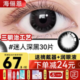 海俪恩美瞳日抛30片+润眼液近视隐形眼镜盒小大直径10棕色黑色次日旗舰 30片迷人深黑【送润眼液+摘戴器】 500度