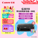 佳能（Canon）G3810大容量可加墨彩色多功能无线一体机（打印/复印/扫描/作业打印/微信远程WiFi 学生/家用）