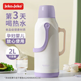 JEKO&JEKO热水瓶家用大容量保温壶宿舍开水瓶暖水壶不锈钢暖瓶热水壶保温瓶 2L 紫色【玻璃内胆更保温】 马卡龙保温瓶