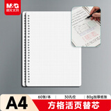 晨光（M&G）文具A4/60张活页本替芯 30孔可拆卸笔记本本子活页纸考研复习作业本80g方格内芯单本APY9N20PB