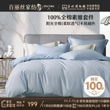 百丽丝水星家纺出品床上四件套纯棉100%全棉四件套床品被套床单套件1.5m床