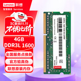联想（Lenovo） 4GB DDR3L 1600 笔记本内存条 低电压版