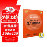 约翰.汤普森成人钢琴教程 第一册(赠音频）